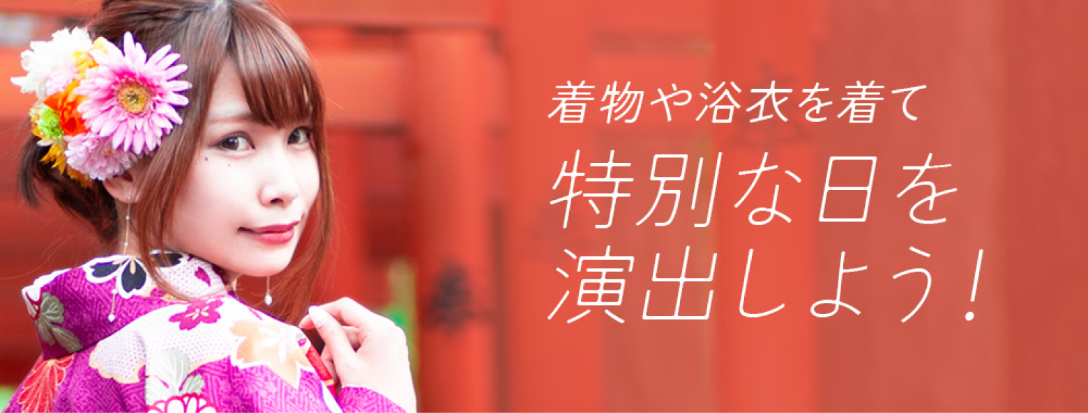 穿上和服或浴衣,演繹出特別的日子吧