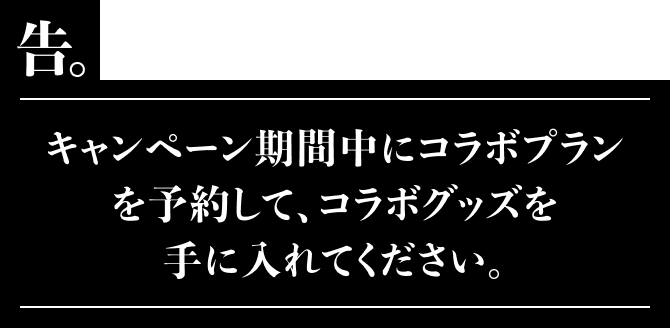請在活動期間預約合作計劃,獲得合作商品。