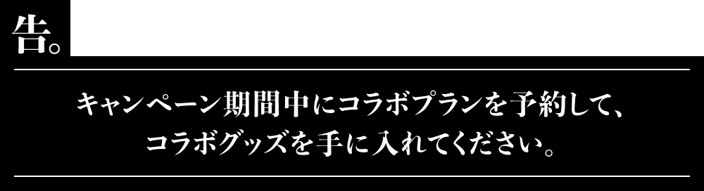 請在活動期間預約合作計劃,獲得合作商品。